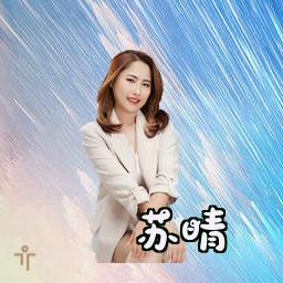 苏晴