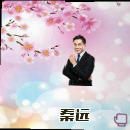 秦远